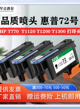 早点遇见适用惠普HP T770 790 1120 1200 1300 620 610 1100 2300打印头hp72墨头C9380A C9383A C9384A非原装