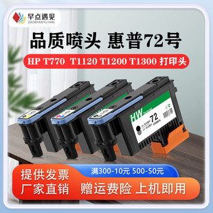 610 T770 1300 早点遇见适用惠普HP 1100 C9384A非原装 1120 C9383A 790 1200 2300打印头hp72墨头C9380A 620