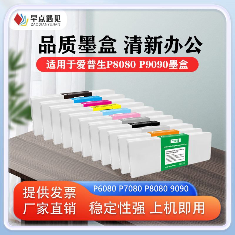 早点遇见P9080打印机墨盒绘图仪