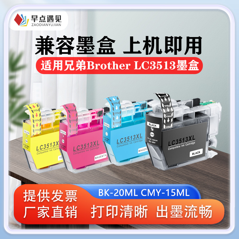 兼容兄弟LC3513墨盒油墨盒