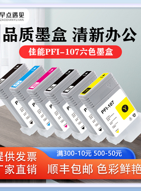 早点遇见适用于佳能IPF-107墨水盒 Canon iPF670  iPF680 iPF685 iPF770 iPF780 iPF785墨盒 打印机绘图仪