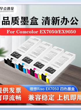 早点遇见适用于理想Riso For Comcolor EX7050/EX9050墨盒闪彩王墨水Riso EX7050 series墨盒