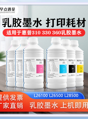 乳胶墨水早点遇见适用于惠普HP Latex L25500 210 260 280 L26100 L26500 L28500 310 330 360乳胶墨水打印机