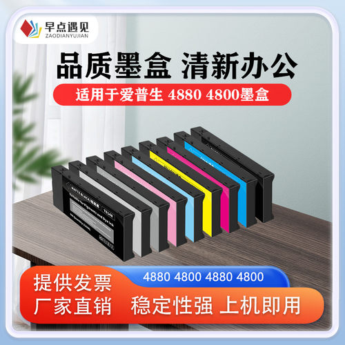 早点遇见StylusPro4880墨盒