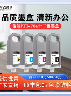 早点遇见适用于Canon iPF 8300 8310 8300S 8310S墨盒 打印机墨水 PFI-704墨水绘图仪 写真机墨水