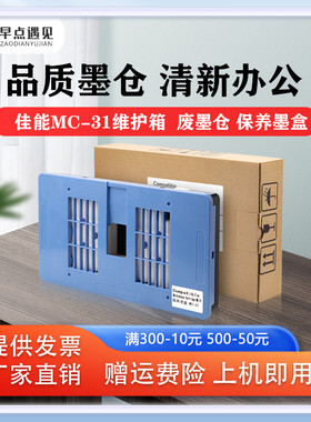 早点遇见热销适用佳能/Canon 31TM-5200 5205 5200 5300 5305 5300MFP 200 205 300 305废墨仓维护箱保养墨盒