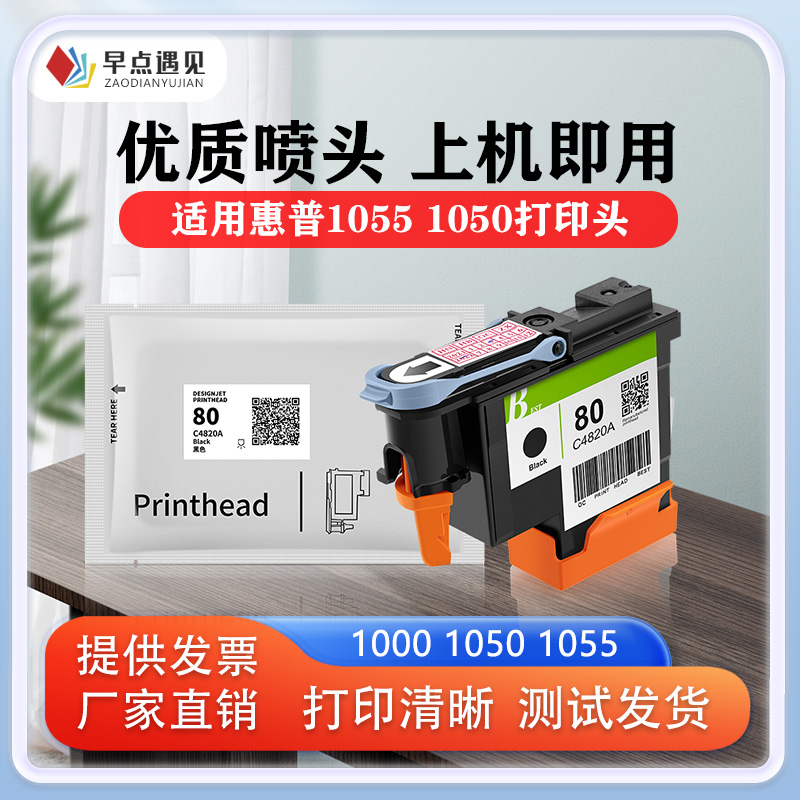 惠普80喷头100010501055打印头