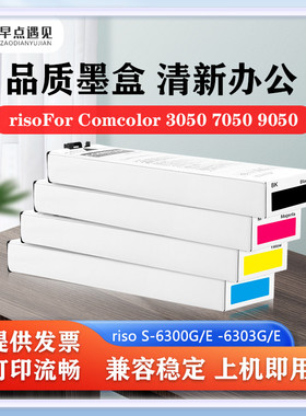 早点遇见适用于理想RisoFor Comcolor 3050 7050 9050墨盒 S-6300G/E  S-6301G/E S-6302G/E  S-6303G/E 墨水