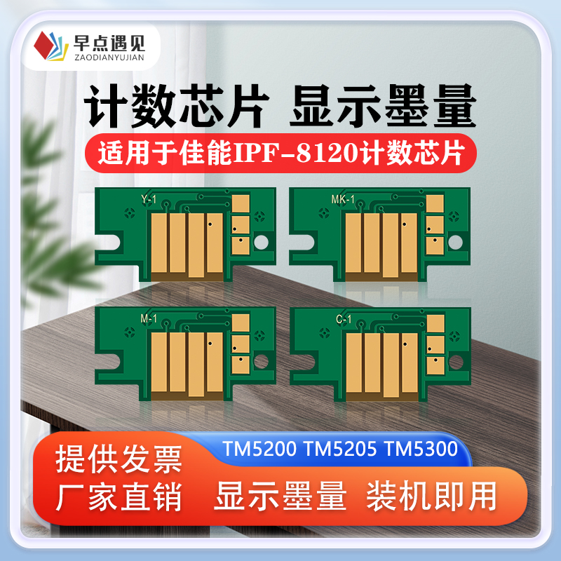 早点遇见佳能CanonPFI8120芯片