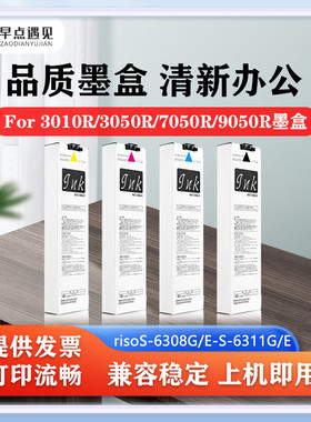 早点遇见适用于理想RisoFor 3010R 3050R 7050R 9050R墨盒Riso S-6308G/E S-6309G/E S-6310G/E  S-6311墨水