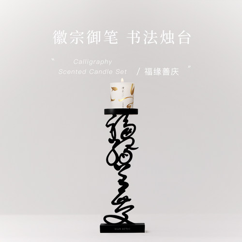 徽宗御笔书法烛台慢宋顺丰包邮