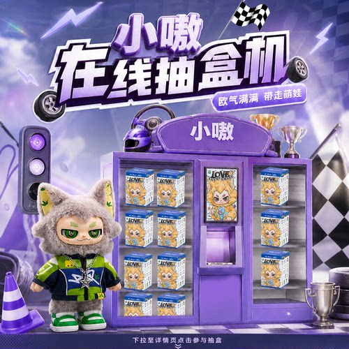小嗷mini二代万物可爱在线抽盒