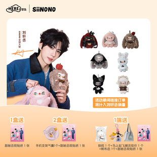【刘轩丞专属】SiiNONO系列全部计入刘轩丞销量