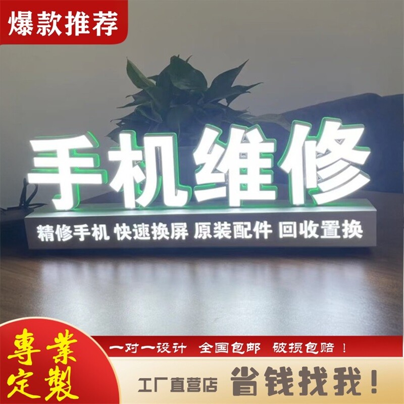 手机店维修专业贴膜回收桌面柜台3D立体摆台式底座发光迷你字灯牌
