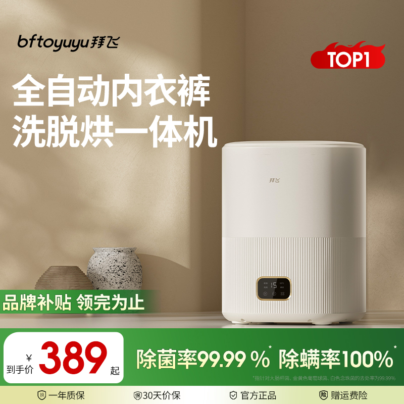 拜飞内衣洗衣机迷你全自动洗脱烘一体洗袜神器内裤专用小型清洗机