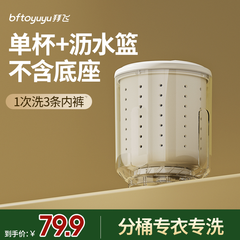 拜飞Q38专用替换杯身 内衣洗衣机内裤清洗机分桶