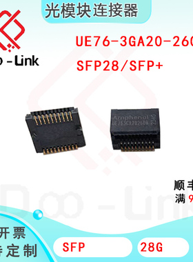 SFP28 光模块连接器 SMT 座子 UE76-3GA20-2600T
