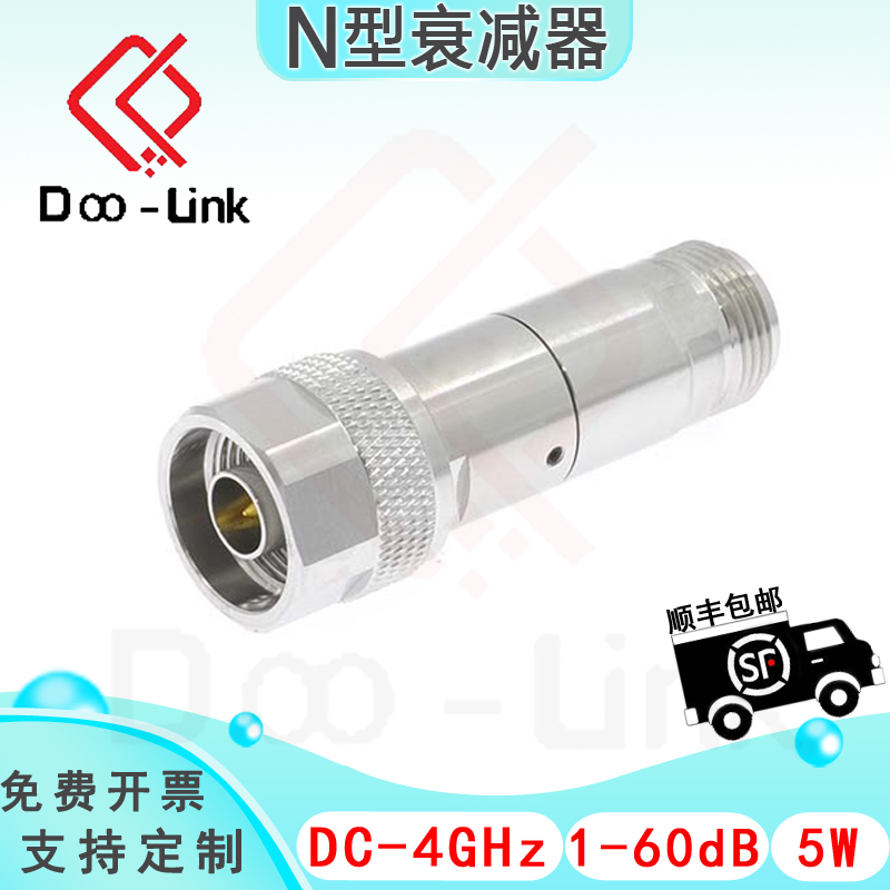 N同轴固定衰减器 DC-4GHz 5W 1-60dB 双向衰减 接头铜镀三元合金