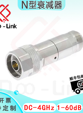 N同轴固定衰减器 DC-4GHz 5W 1-60dB 双向衰减 接头铜镀三元合金