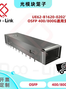 OSFP 400G 800G 通用光模块笼子 UE62-B1620-02021