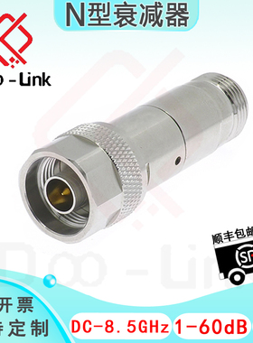 N同轴固定衰减器 DC-8.5GHz 5W 1-60dB 双向衰减公-母 接头铜镀金
