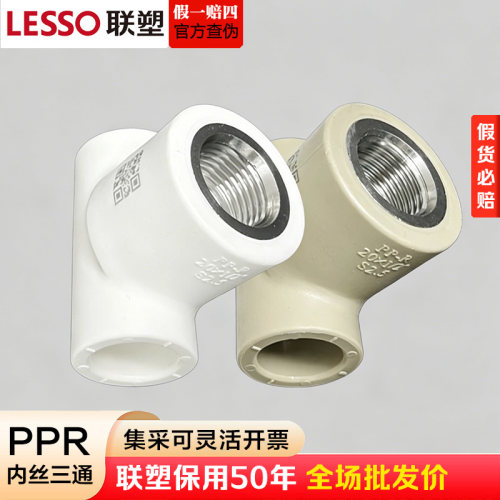 联塑PPR内螺纹三通热熔管配件