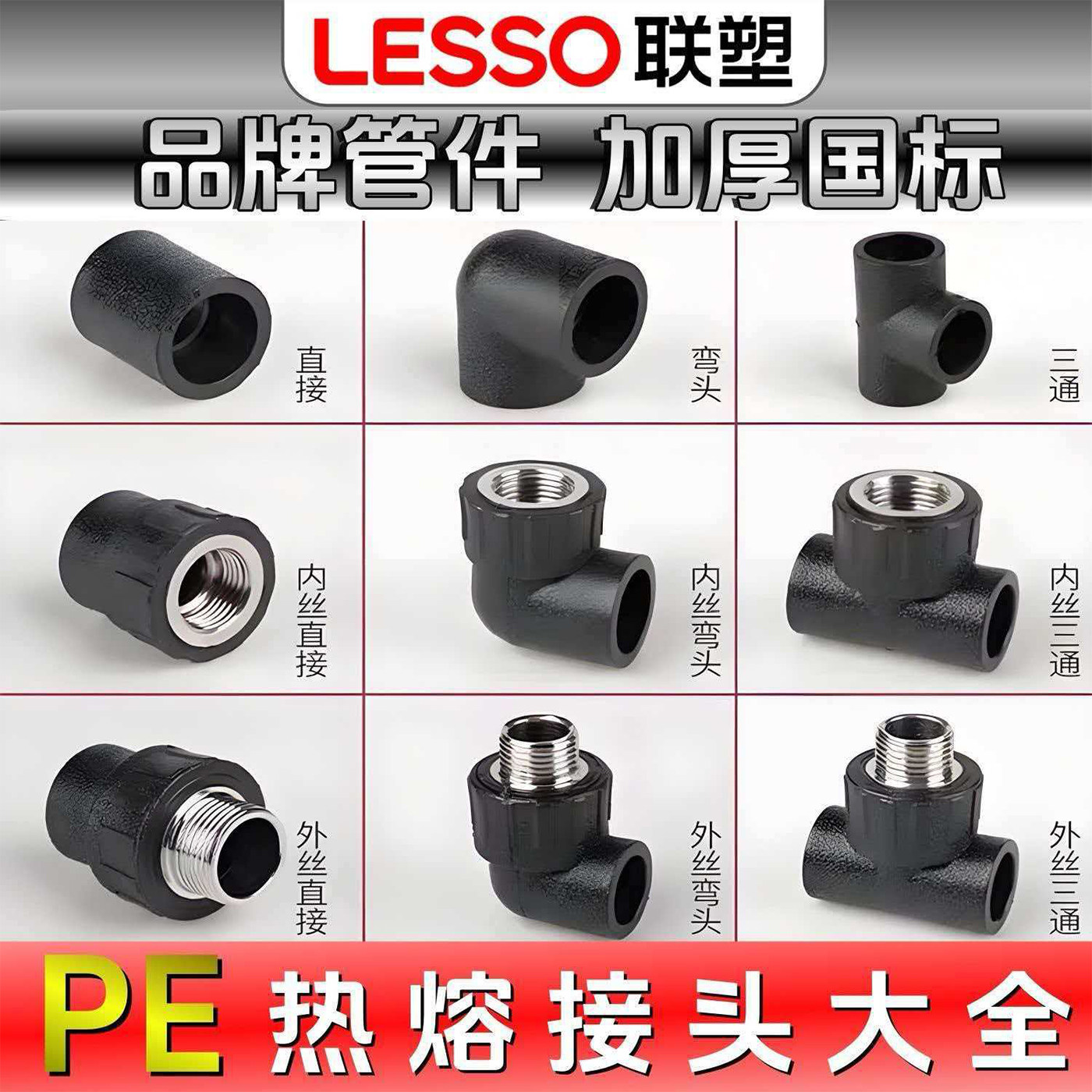 联塑PE给水管接头配件