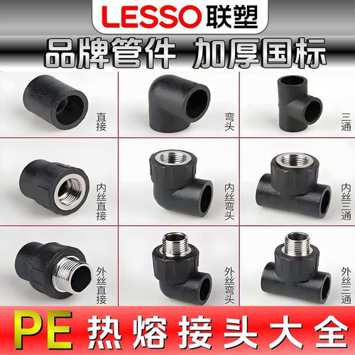 联塑PE给水管接头配件