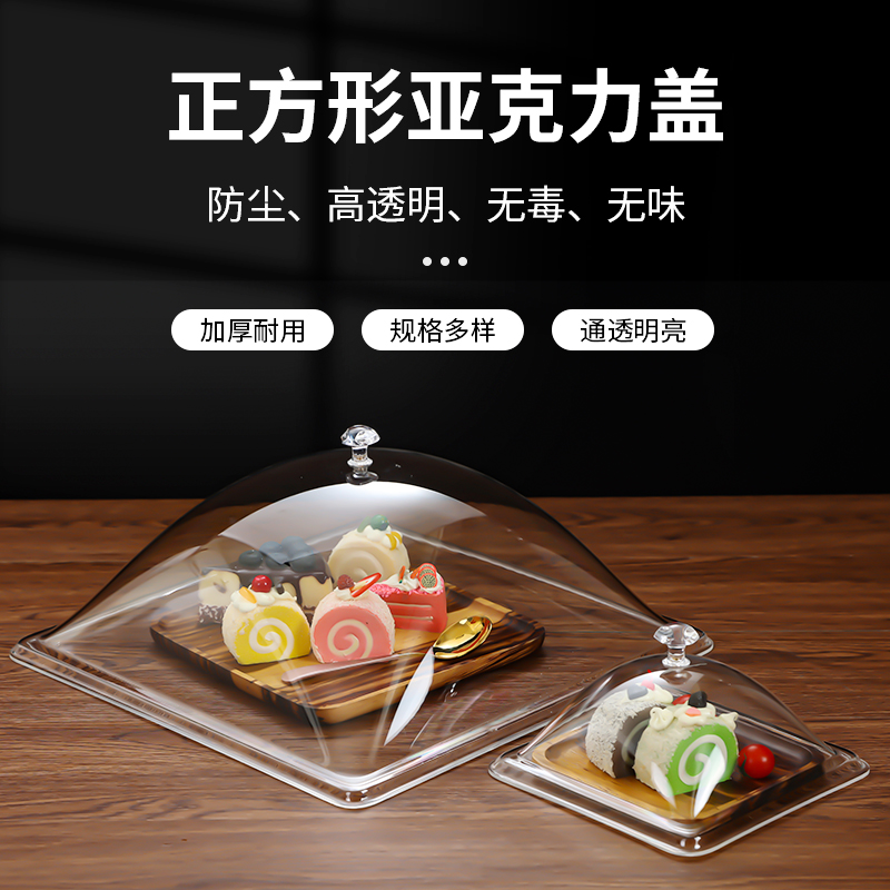 亚克力正方食品罩透明防尘食物水果盘面包盖凉菜卤味点心托盘菜盖