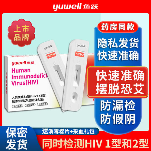 鱼跃hiv试纸艾滋病检测血液