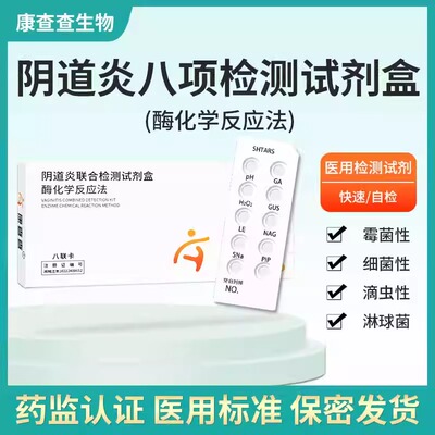 康查查妇科炎症八联居家自测试剂