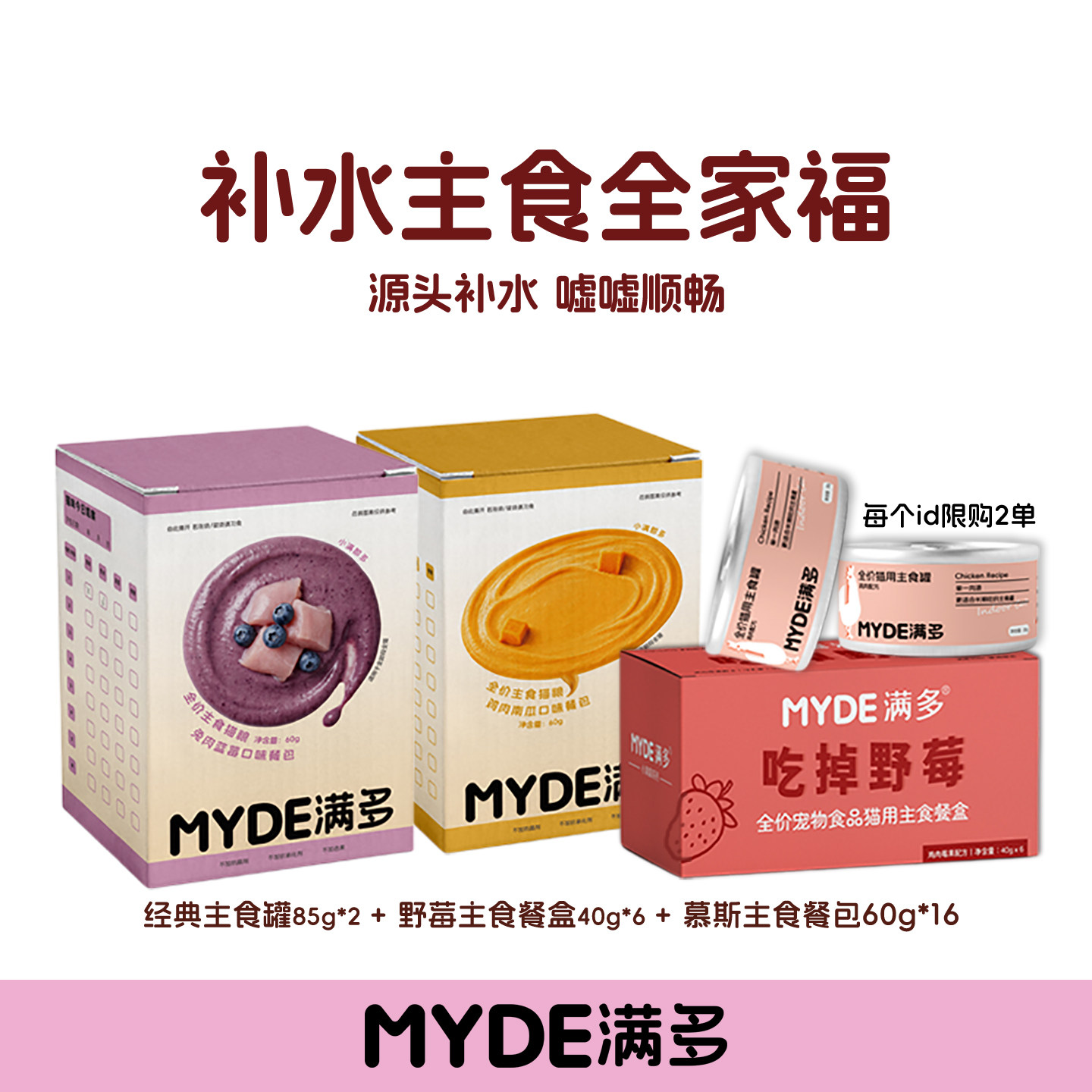 MYDE满多补水营养猫咪主食罐