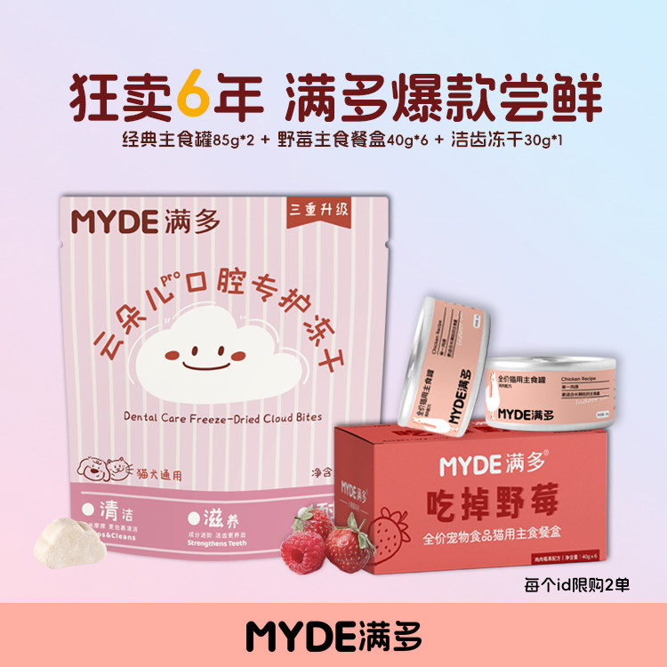 MYDE满多猫咪主食罐洁齿冻干