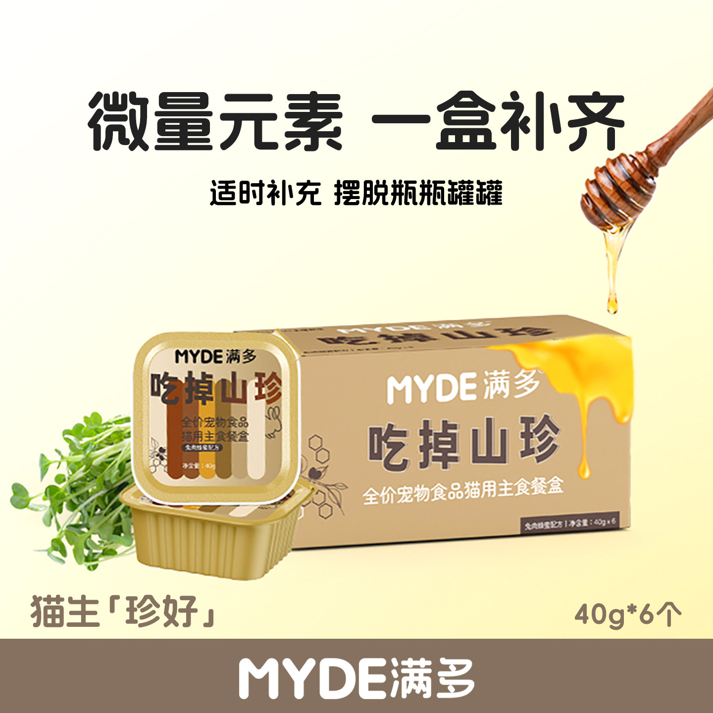 MYDE满多全价山珍主食餐盒猫咪湿粮罐头养护泌尿猫咪骗水