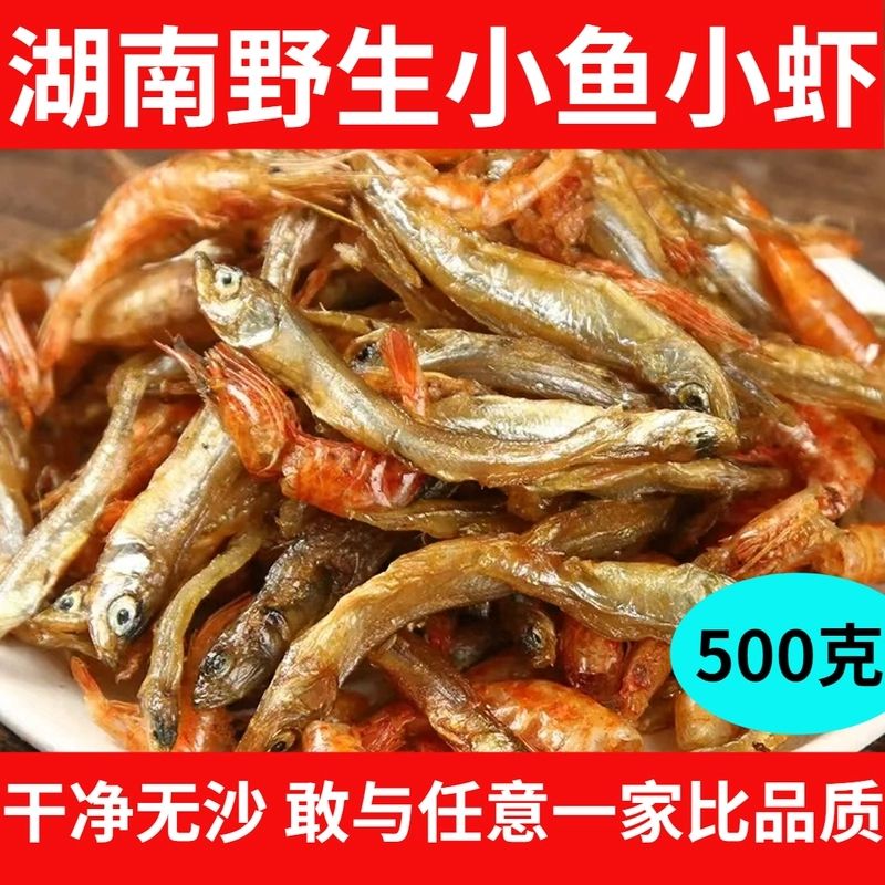 小鱼小虾干货湖南特产淡水小鱼小虾混合装无盐小鱼干农家小毛毛鱼