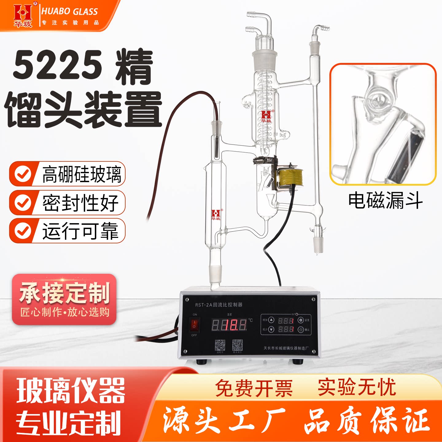 5225精馏装置电磁漏斗小试