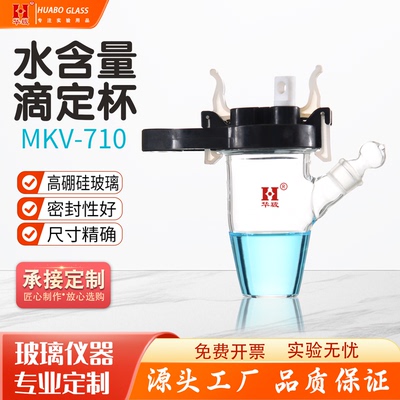 滴定杯测定水含量 Karl Fisher-1 玻璃水含量测定杯MKV-710卡氏滴定杯梅特勒电解池实验室仪器