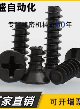 M1.4 M1.7 M2.3 M2.6 M2M3M4M5铁镀黑色平头十字平尾自攻螺钉沉头
