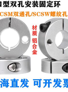 铝合金固定环开口型双孔/双螺纹SCSM/SCSW8/10/12/15/16/20/25/30