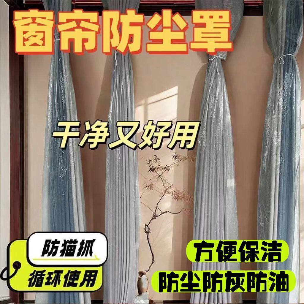 加长款窗帘保护袋防护罩保洁家用商用大扫除窗纱防灰防尘塑料袋子