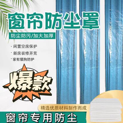 窗帘防尘袋保护袋防尘罩家政公司窗帘店家用一次性防灰猫抓塑料袋