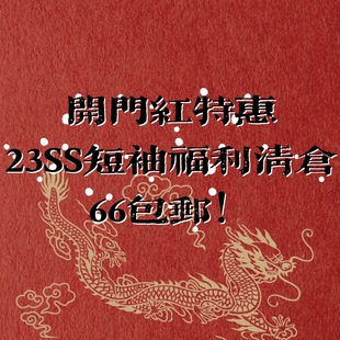 66元 合集 23SS短袖 UTIMUS 特惠断码 清仓拍下默认不退换