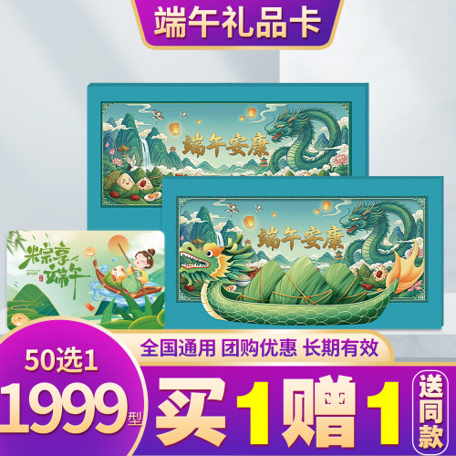 50选1端午礼品卡买一送一送同款