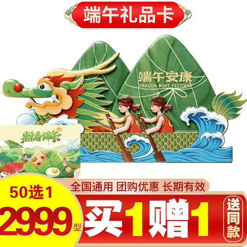 50选一端午礼品卡买一送一送同款