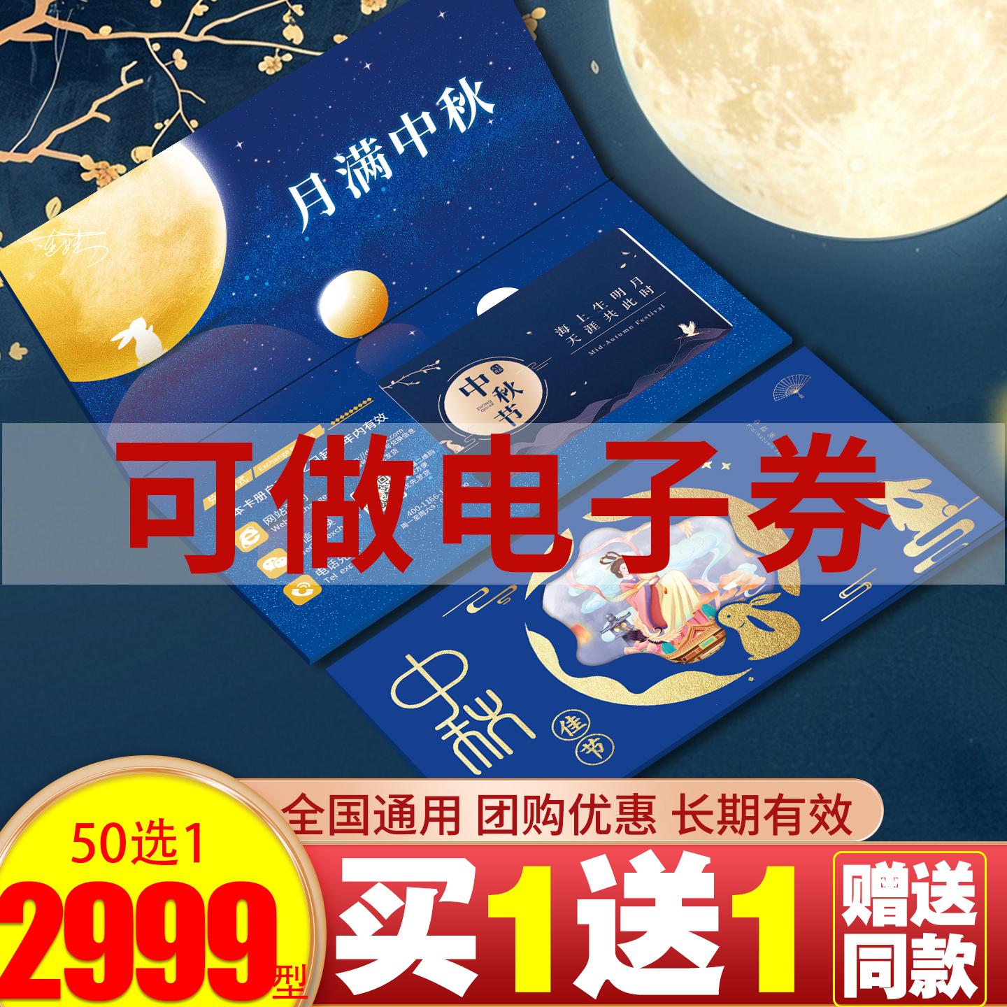 50选一中秋礼品卡买一送一送同款