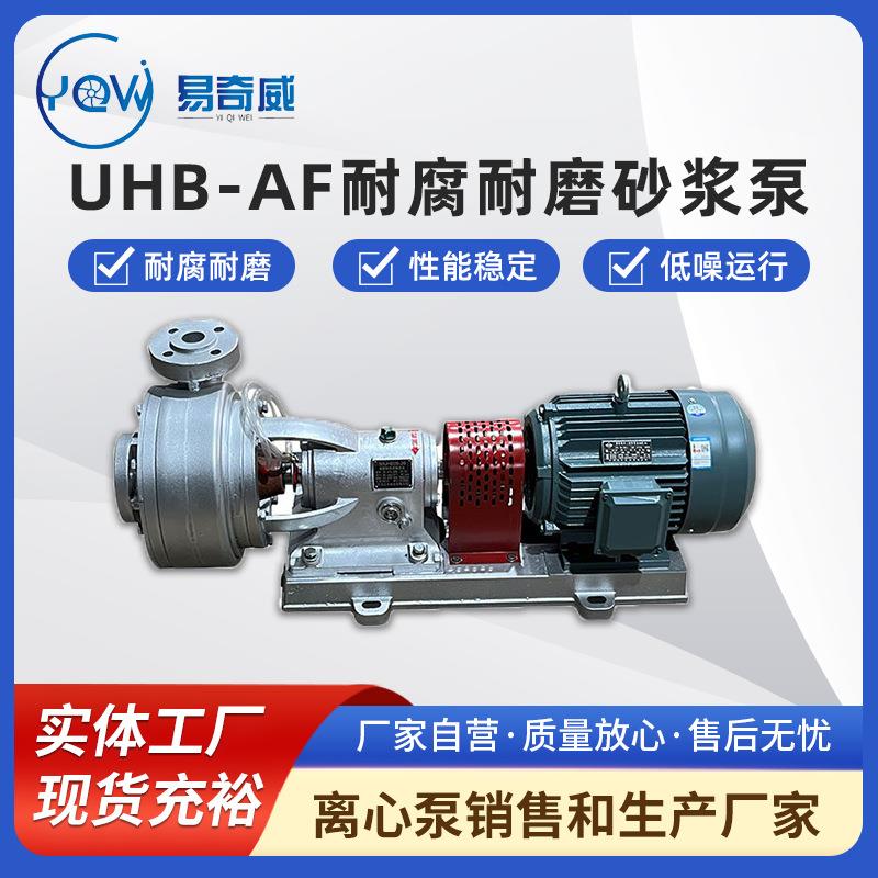 UHB-AF砂浆泵耐腐耐磨工程塑料离心泵卧式化工打料泵脱硫塔循环泵