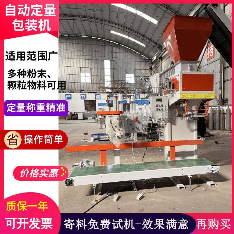 25-50kg自动定量称重包装机料生物质饲料粉末灌装封口打包