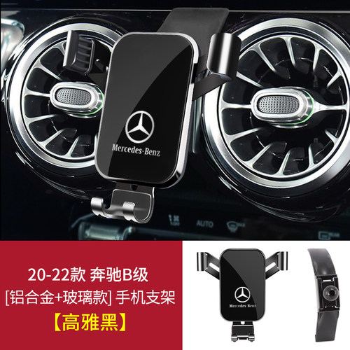 奔驰C级C260L/A级A200L/E级E300L/B级S级专用汽车载手机导航支架