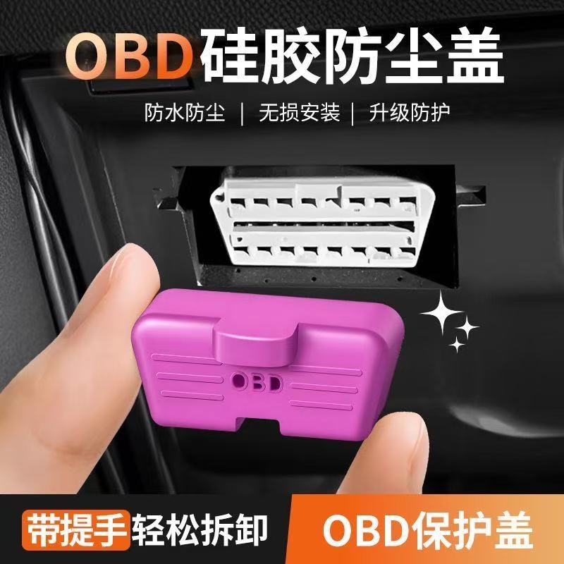 大众途观L速腾探岳宝来凌渡OBD诊断接口硅胶保护盖内饰防水防尘罩