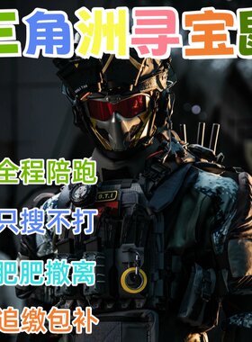 寻宝鼠陪玩陪搜物资全程陪跑趣味单海洋之泪赌大红绝密地图